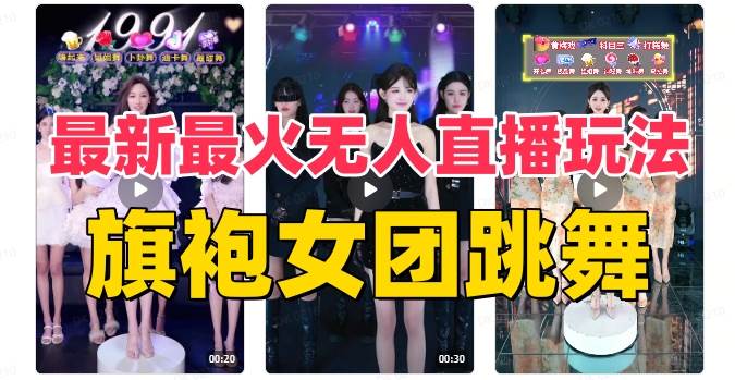 抖音最新最火旗袍女团跳舞无人直播玩法（含开播视频教程+软件+互动视频素材）-零点科技