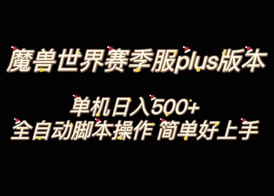 魔兽世界plus版本全自动打金搬砖，单机500+，操作简单好上手。-零点科技