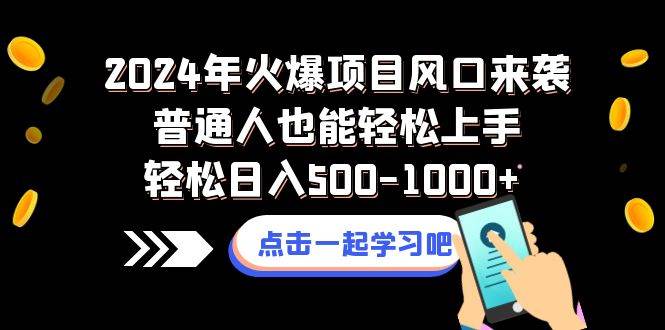 2024年火爆项目风口来袭普通人也能轻松上手轻松日入500-1000+-零点科技