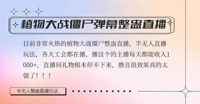 半无人直播弹幕整蛊玩法2.0，日入1000+植物大战僵尸弹幕整蛊，撸礼物音浪效果很强大-零点科技