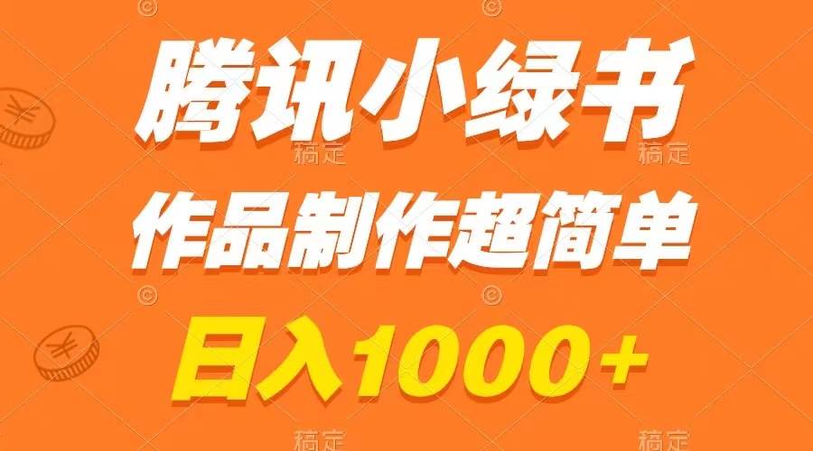腾讯小绿书掘金，日入1000+，作品制作超简单，小白也能学会-零点科技