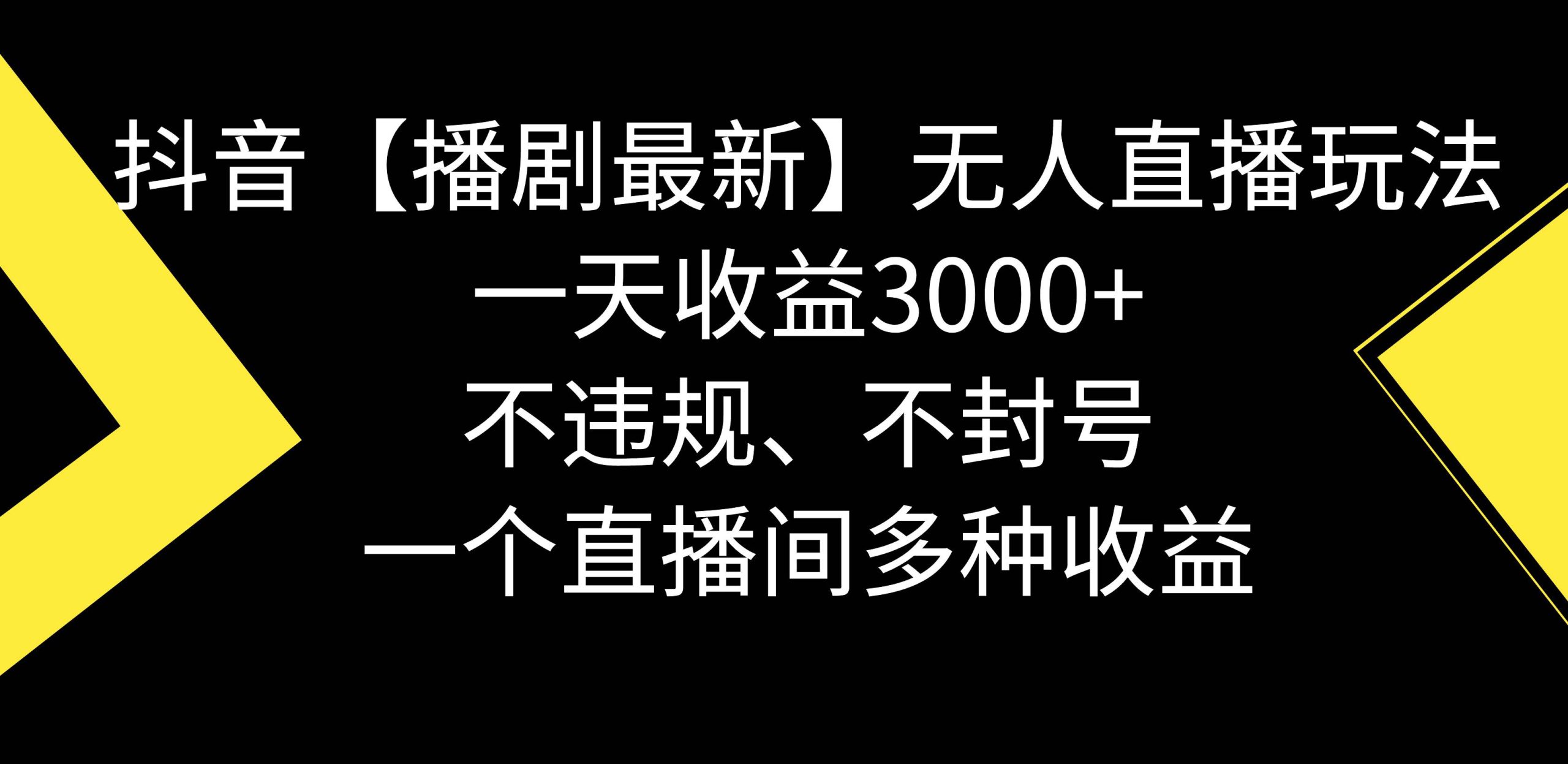 抖音【播剧最新】无人直播玩法，不违规、不封号， 一天收益3000+，一个…-零点科技
