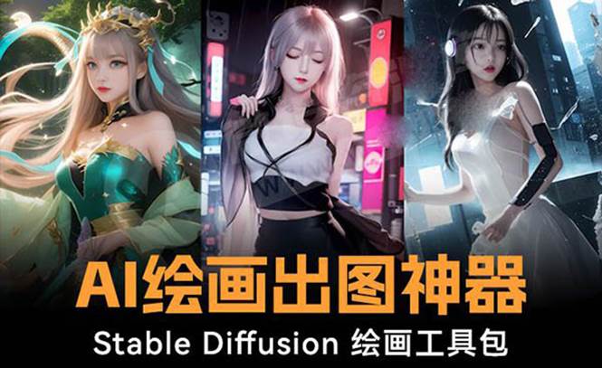 火爆全网Ai绘画神器 Stable Diffusion AI绘画软件包+120G模型+教程-零点科技