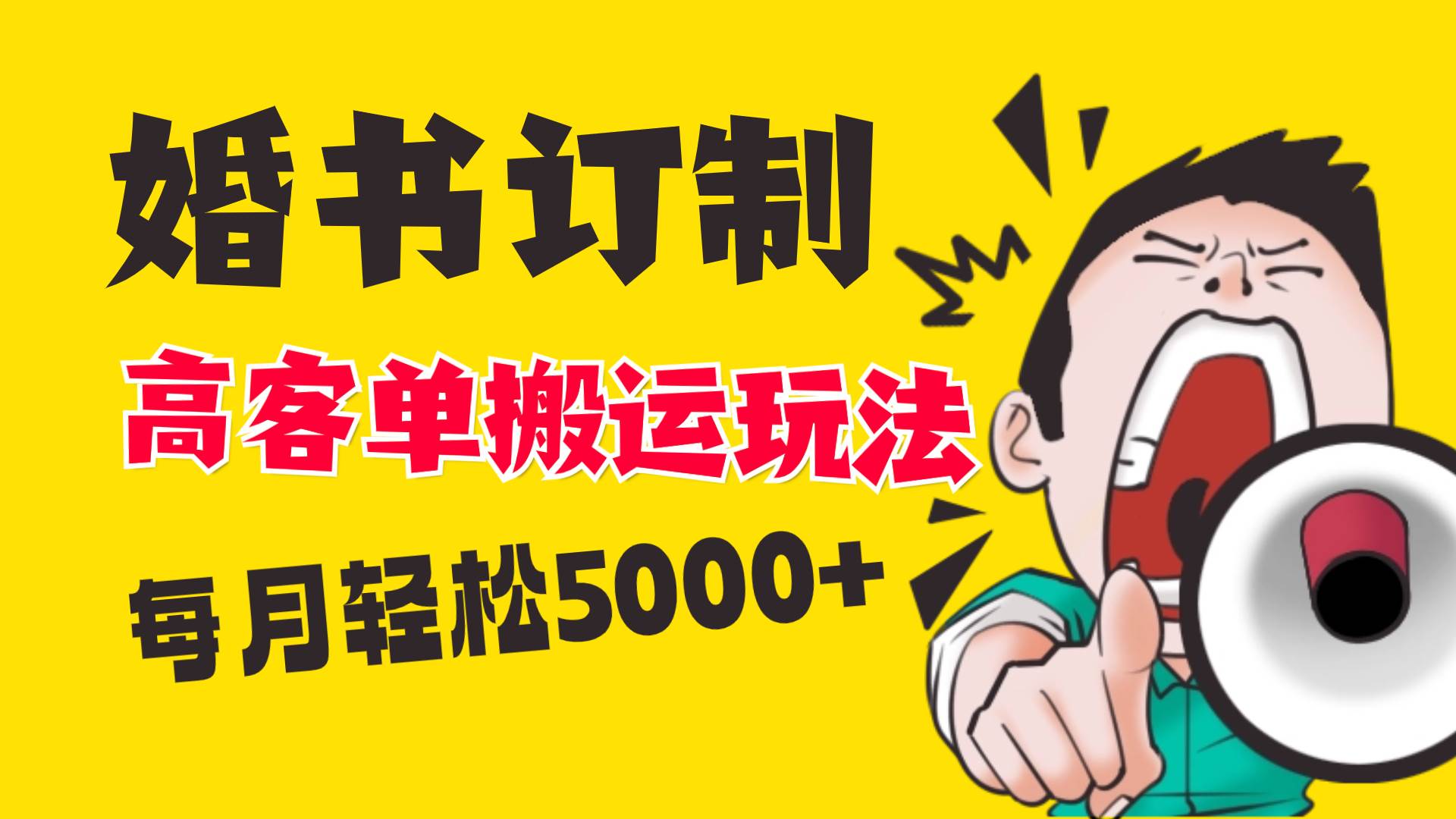 小红书蓝海赛道，婚书定制搬运高客单价玩法，轻松月入5000+-零点科技