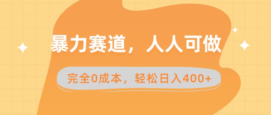 暴力赛道，人人可做，完全0成本，卖减脂教学和产品轻松日入400+-零点科技