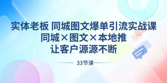 实体老板 同城图文爆单引流实战课，同城×图文×本地推，让客户源源不断-零点科技