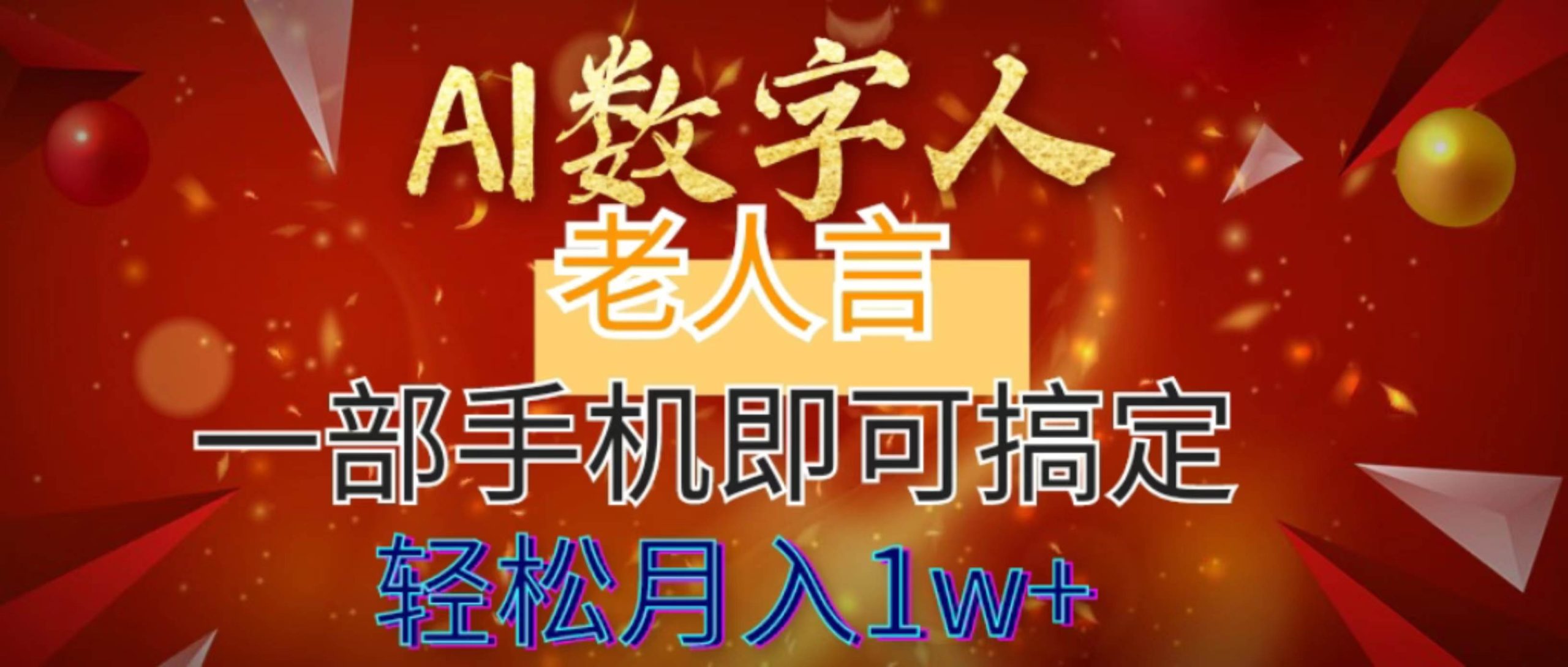 AI数字老人言，7个作品涨粉6万，一部手机即可搞定，轻松月入1W+-零点科技