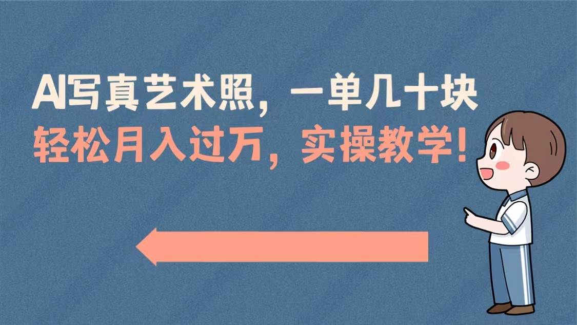 AI写真艺术照，一单几十块，轻松月入过万，实操演示教学！-零点科技