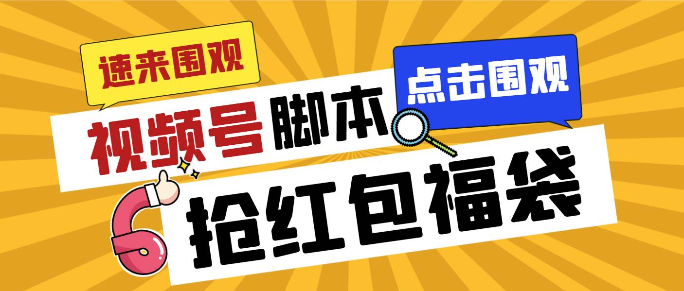 外面收费1288视频号直播间全自动抢福袋脚本，防风控单机一天10+【智能脚本+使用教程】-零点科技
