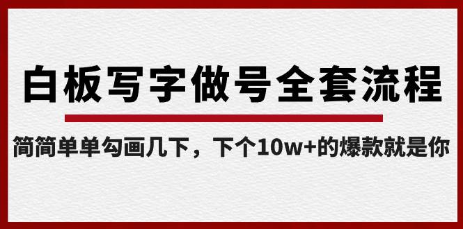 白板写字做号全套流程-完结，简简单单勾画几下，下个10w+的爆款就是你-零点科技