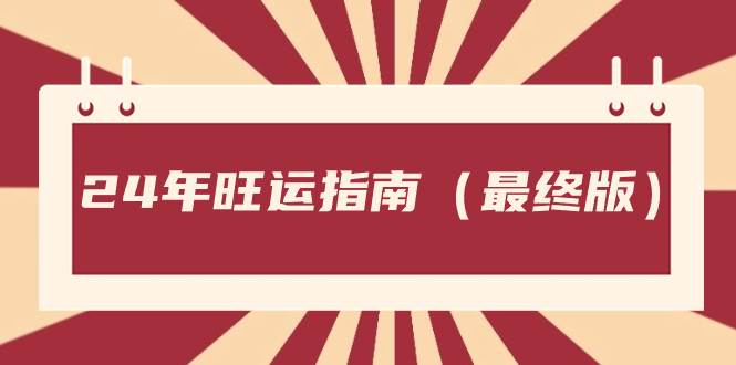 某公众号付费文章《24年旺运指南，旺运秘籍（最终版）》-零点科技