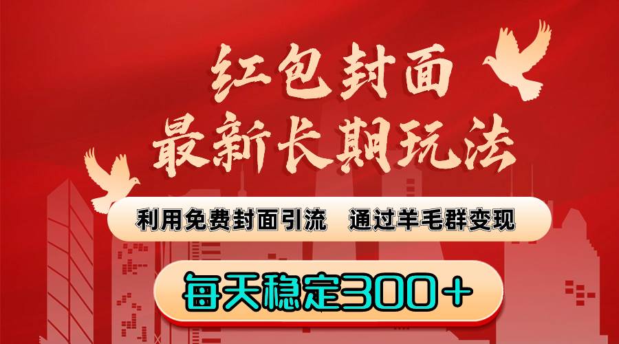 红包封面最新长期玩法：利用免费封面引流，通过羊毛群变现，每天稳定300＋-零点科技