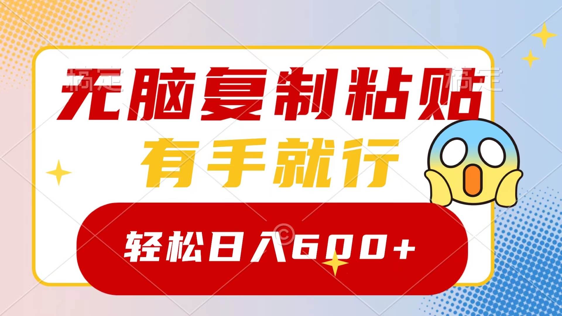 无脑复制粘贴，有手就行，日入600+-零点科技