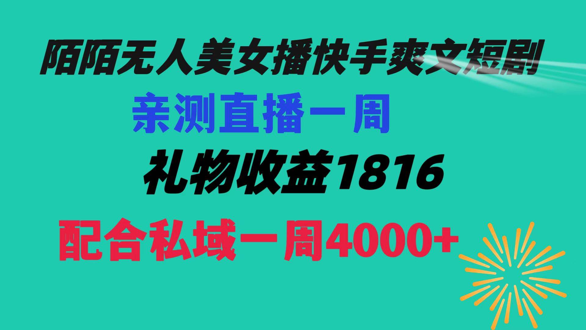陌陌美女无人播快手爽文短剧，直播一周收益1816加上私域一周4000+-零点科技