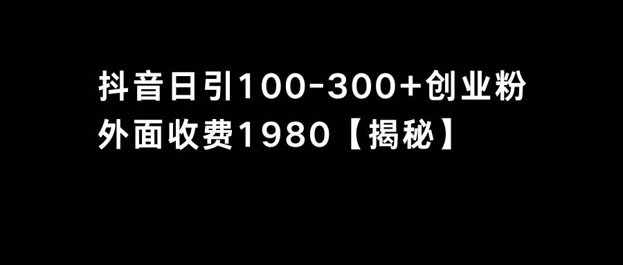 抖音引流创业粉单日100-300创业粉-零点科技