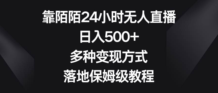 靠陌陌24小时无人直播，日入500+，多种变现方式，落地保姆级教程-零点科技