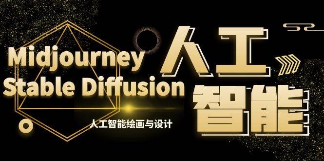 MJ+Stable Diffusion人工智能绘画与设计-第6期AIGC课程（35节）-零点科技