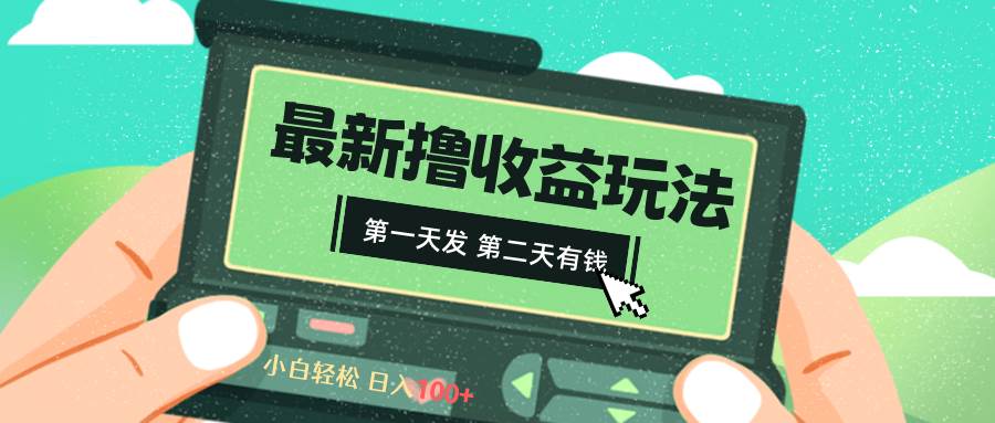 2024最新撸视频收益玩法，第一天发，第二天就有钱-零点科技