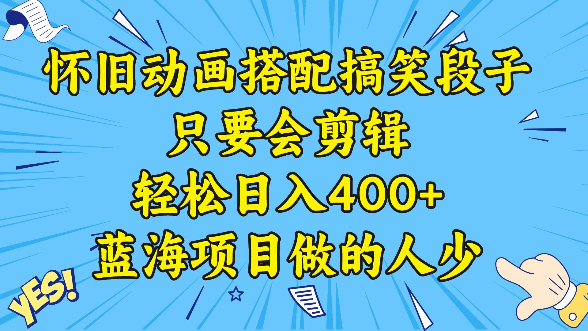 视频号怀旧动画搭配搞笑段子，只要会剪辑轻松日入400+，教程+素材-零点科技