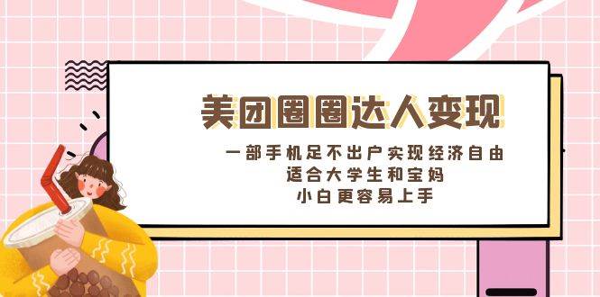 《美团圈圈达人变现，一部手机足不出户实现经济自由。适合大学生和宝妈，小白更容易上手》-零点科技