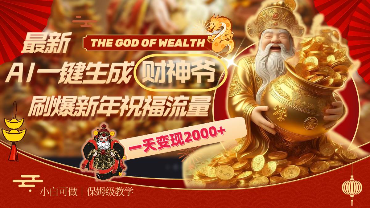 最新AI一键生成财神爷，刷爆新年祝福流量，一天变现2000+-零点科技