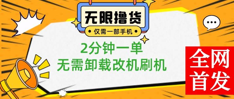 小白也可无脑操作，一部手机无限撸0.01商品，2分钟一单，无需卸载刷机改机-零点科技
