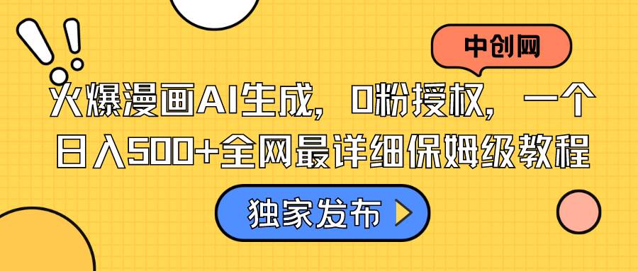 火爆漫画AI生成，0粉授权，一个日入500+全网最详细保姆级教程-零点科技