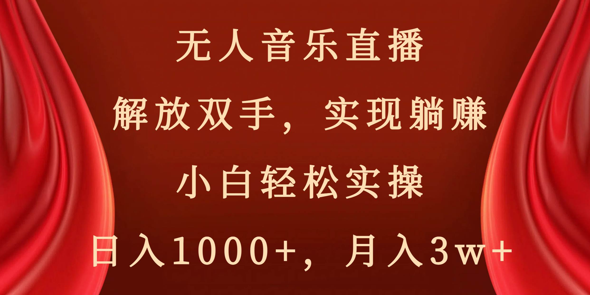 无人音乐直播，解放双手，实现躺赚，小白轻松实操，日入1000+，月入3w+-零点科技