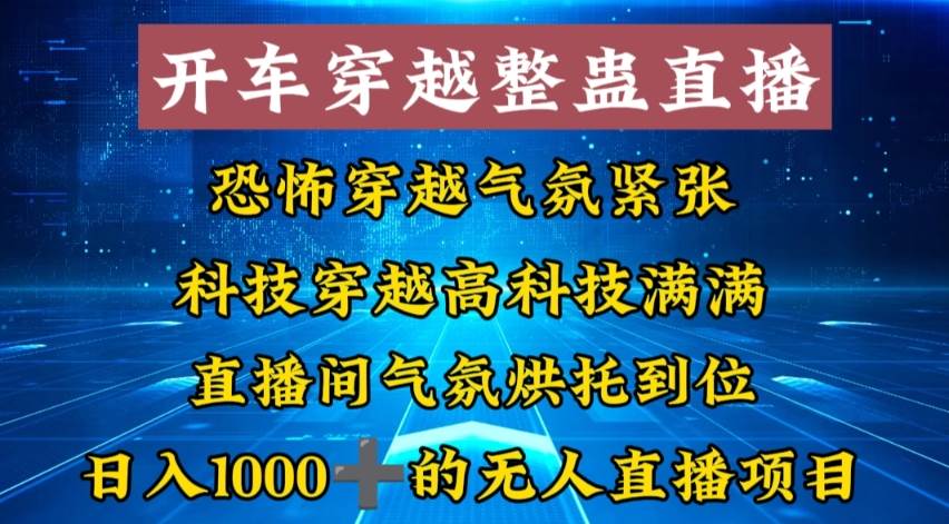 外面收费998的开车穿越无人直播玩法简单好入手纯纯就是捡米-零点科技