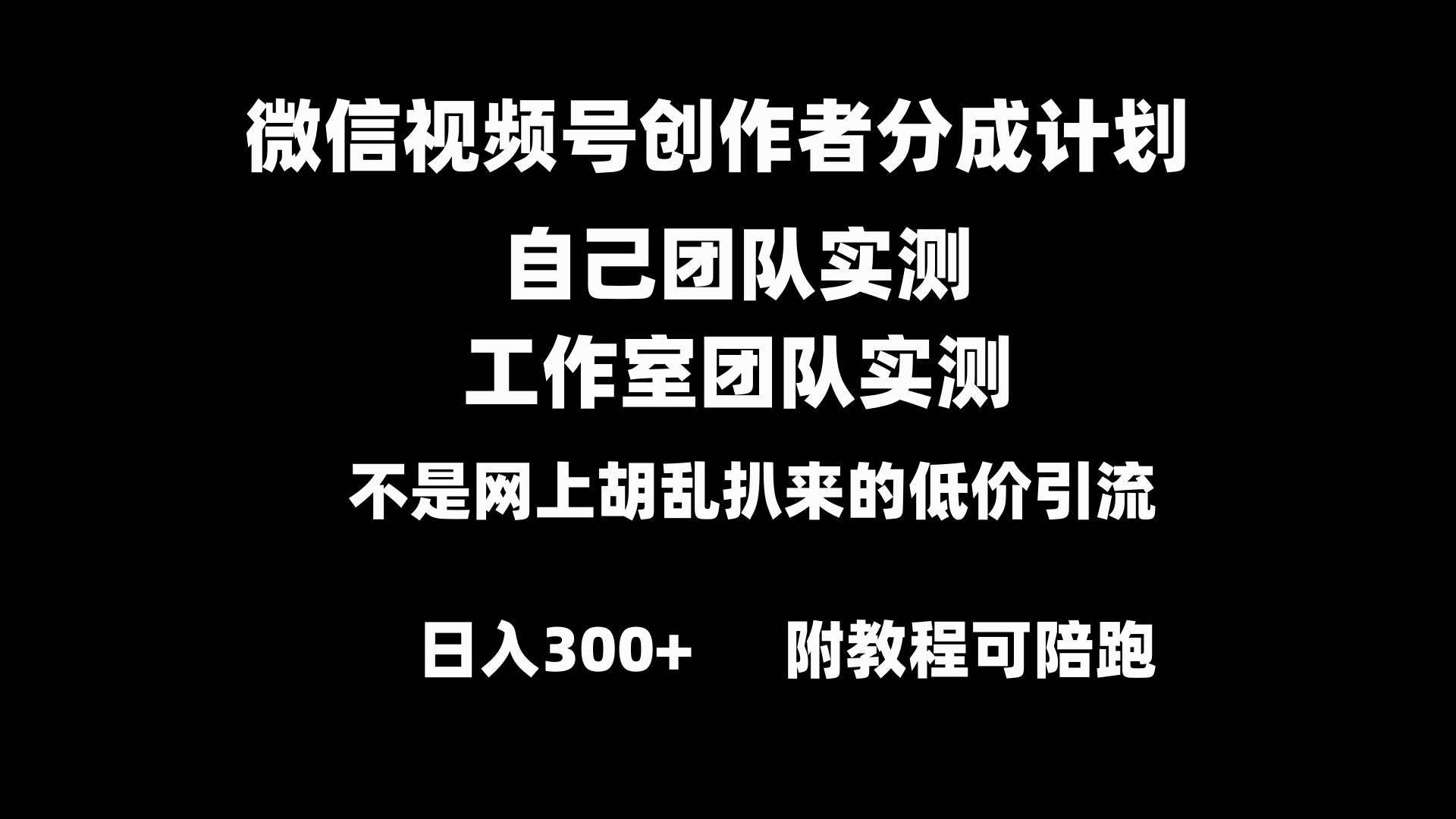 微信视频号创作者分成计划全套实操原创小白副业赚钱零基础变现教程日入300+-零点科技