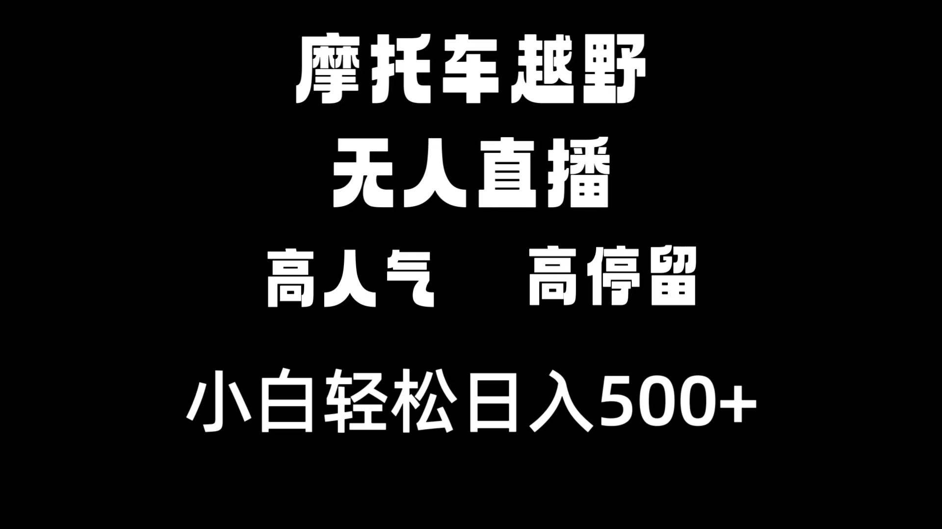 摩托车越野无人直播，高人气高停留，下白轻松日入500+-零点科技