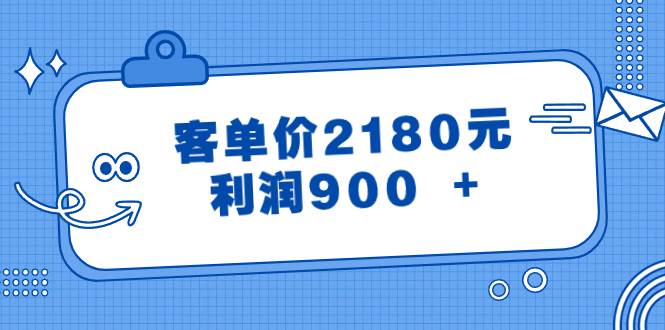 某公众号付费文章《客单价2180元，利润900 +》-零点科技