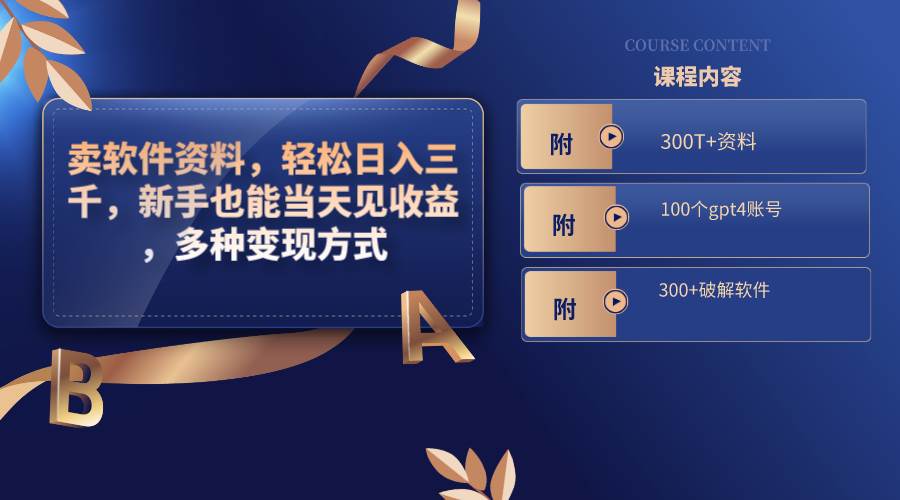 卖软件资料，轻松日入三千，新手也能当天见收益，多种变现方式，（附300T+资料，100个gpt4账号，300+破解软件）-零点科技
