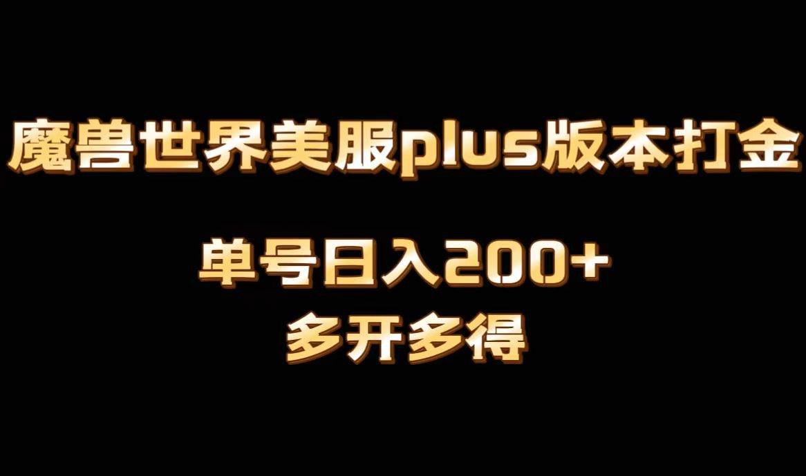 魔兽世界美服plus版本全自动打金搬砖，单机日入1000+可矩阵操作，多开多得-零点科技