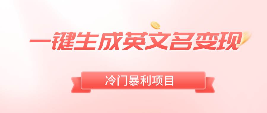 一键生成英文名变现，冷门暴利无门槛，轻松日赚500+-零点科技
