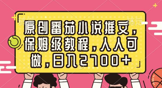 原创番茄小说推文，保姆级教程，人人可做，日入2700+-零点科技