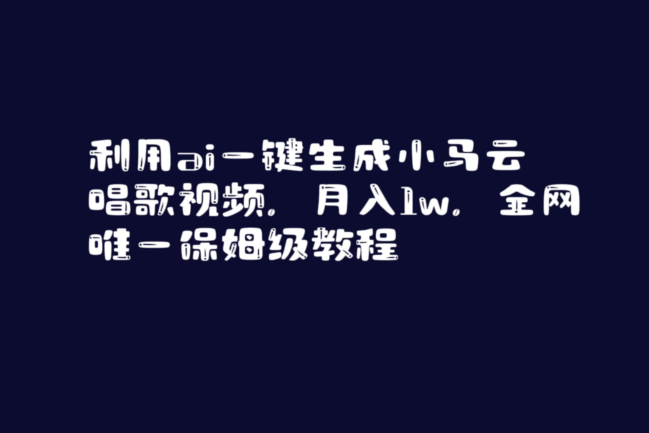 利用ai一键生成小马云唱歌视频，月入1w，全网唯一保姆级教程-零点科技