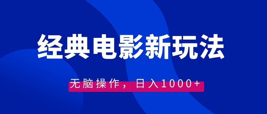 经典电影情感文案新玩法，无脑操作，日入1000+（教程+素材）-零点科技