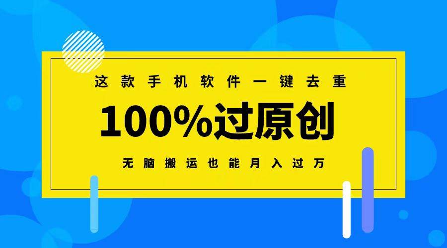 这款手机软件一键去重，100%过原创 无脑搬运也能月入过万-零点科技