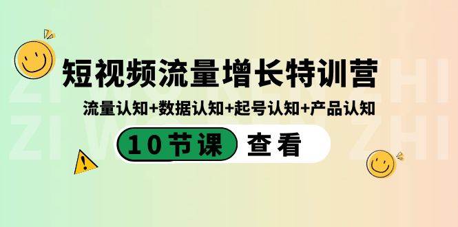 短视频流量增长特训营：流量认知+数据认知+起号认知+产品认知（10节课）-零点科技