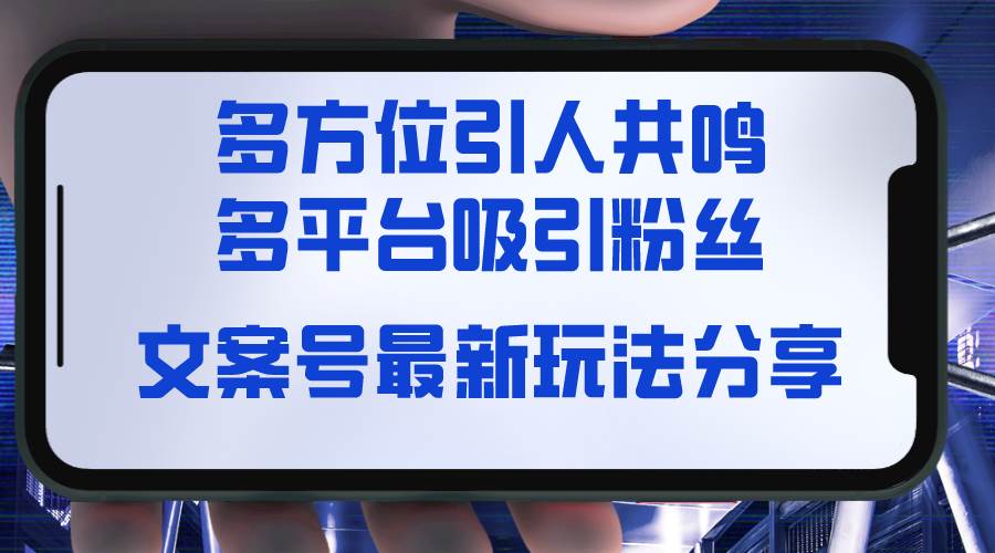 文案号最新玩法分享，视觉＋听觉＋感觉，多方位引人共鸣，多平台疯狂吸粉-零点科技