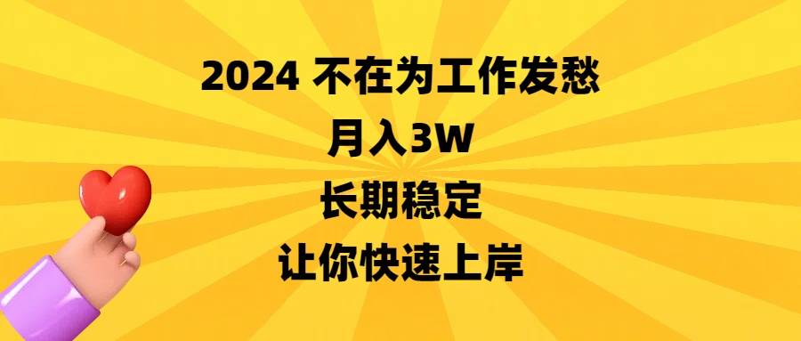 2024不在为工作发愁，月入3W，长期稳定，让你快速上岸-零点科技
