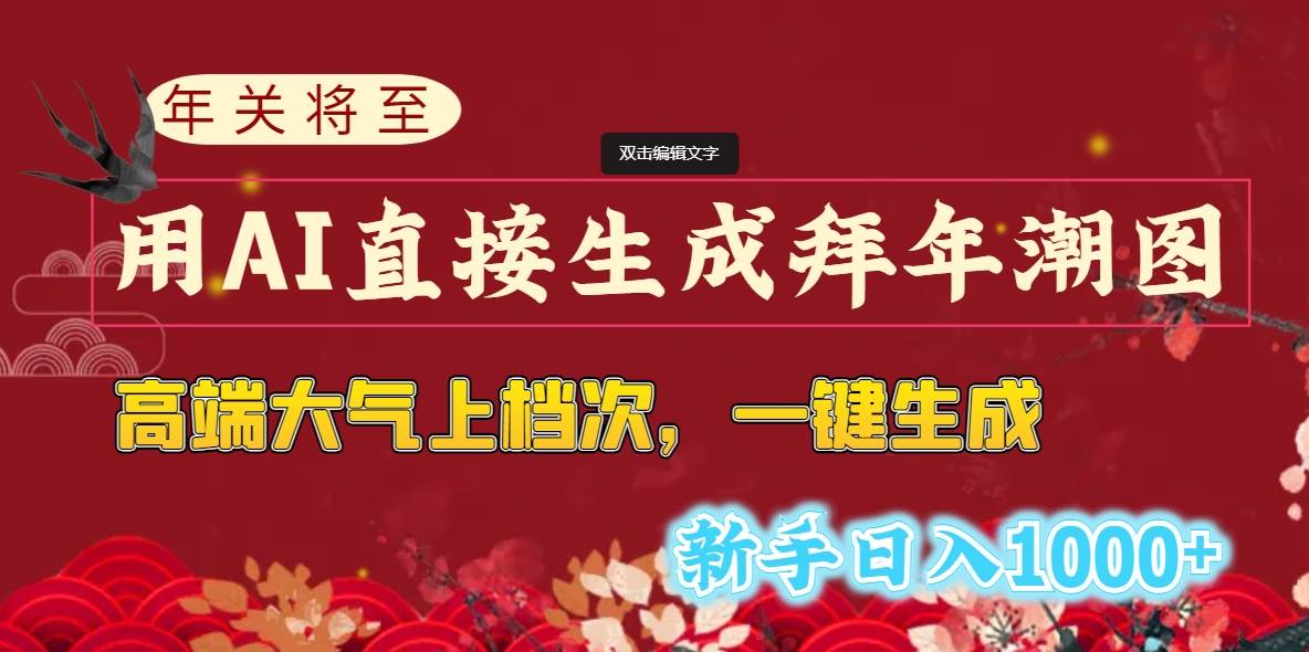 年关将至，用AI直接生成拜年潮图，高端大气上档次 一键生成，新手日入1000+-零点科技