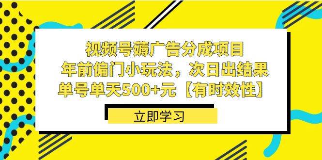 视频号薅广告分成项目，年前偏门小玩法，次日出结果，单号单天500+元【有时效性】-零点科技