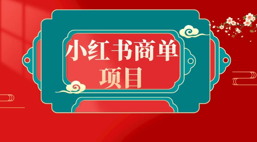 错过了小红书无货源电商，不要再错过小红书商单！-零点科技