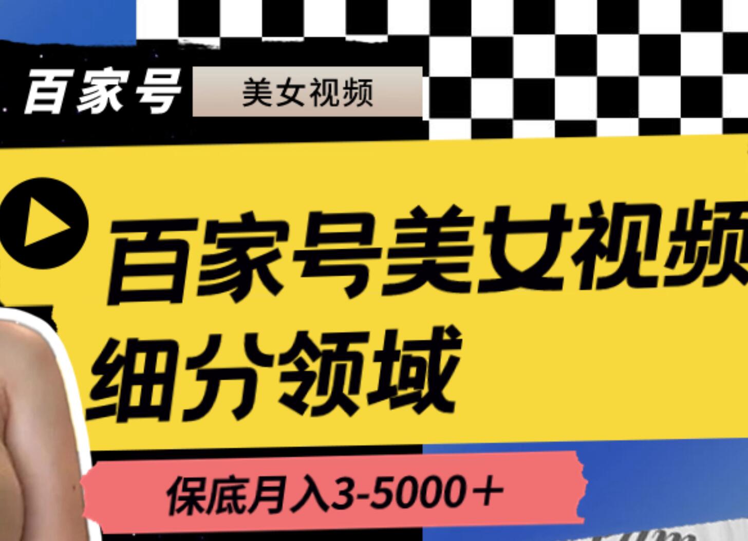 百家号美女视频细分领域玩法，只需搬运去重，月保底3-5000＋-零点科技