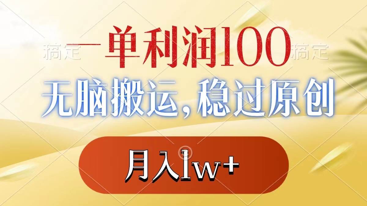 一单利润100+，无脑搬运，稳过原创，月入1w+-零点科技
