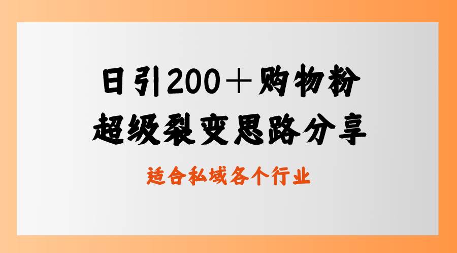 日引200＋购物粉，超级裂变思路，私域卖货新玩法-零点科技