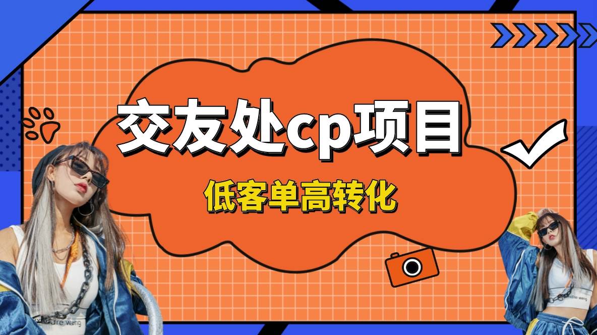 交友搭子付费进群项目，低客单高转化率，长久稳定，单号日入200+-零点科技