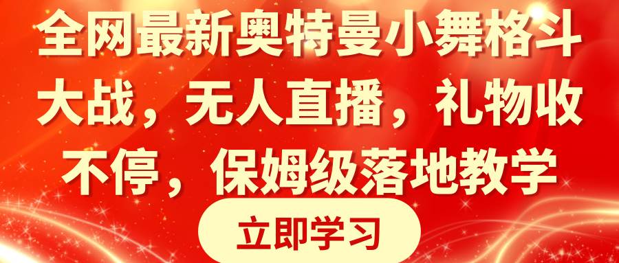 全网最新奥特曼小舞格斗大战，无人直播，礼物收不停，保姆级落地教学-零点科技